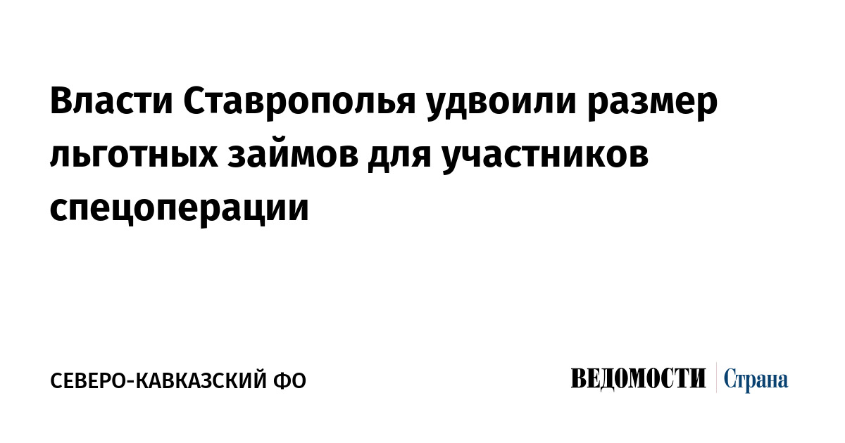 Власти Ставрополья удвоили размер льготных займов для участников спецоперации