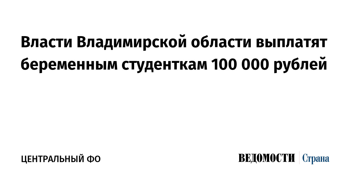 Власти Владимирской области выплатят беременным студенткам 100 000 рублей