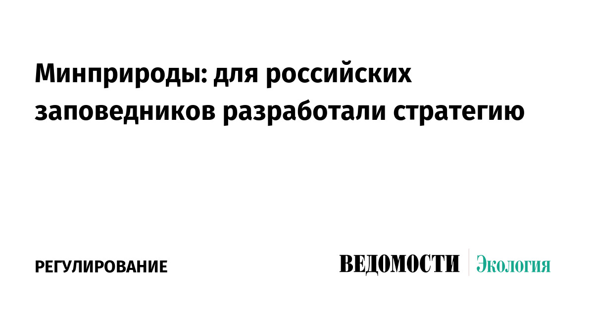 Минприроды: для российских заповедников разработали стратегию