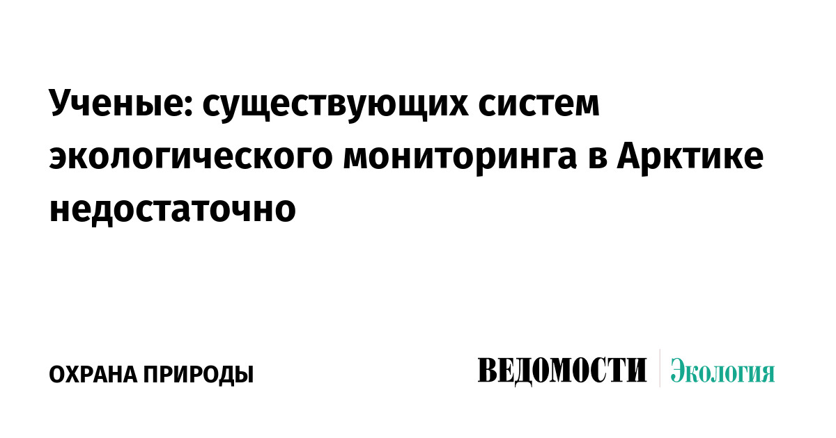 Ученые: существующих систем экологического мониторинга в Арктике недостаточно