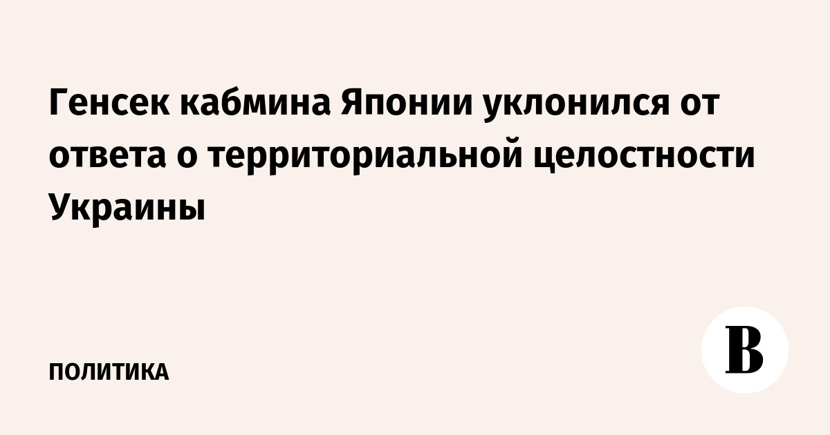 Генсек кабмина Японии уклонился от ответа о территориальной целостности Украины