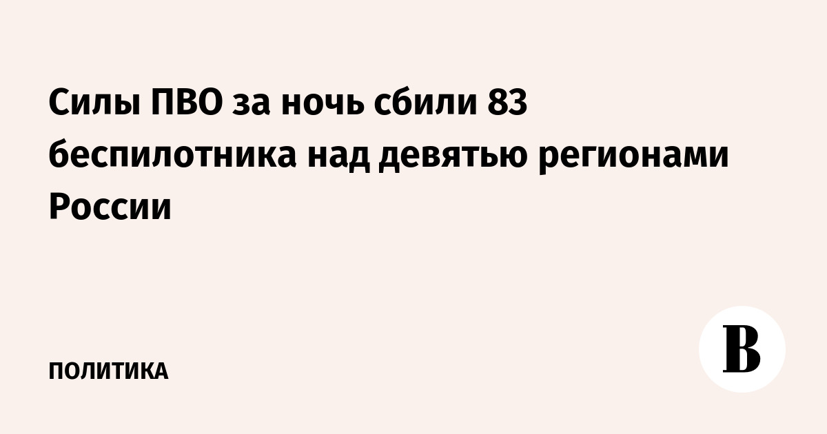 Силы ПВО за ночь сбили 83 беспилотника над девятью регионами России