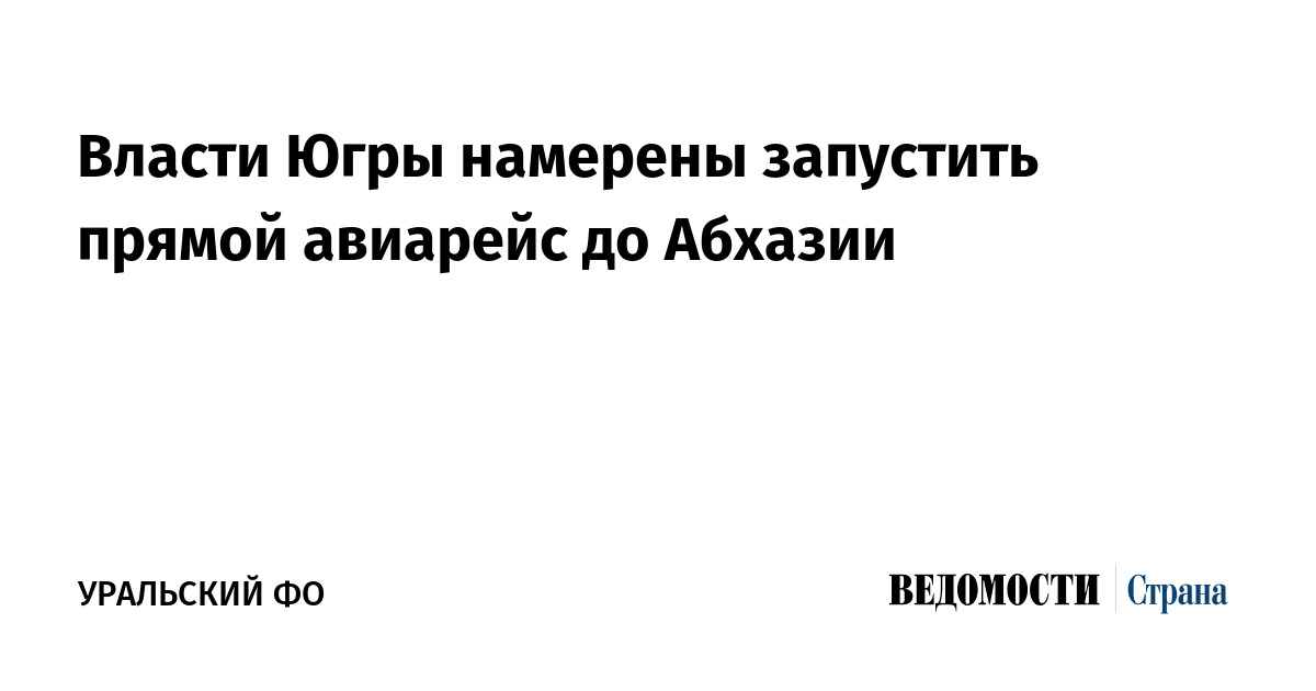 Власти Югры намерены запустить прямой авиарейс до Абхазии