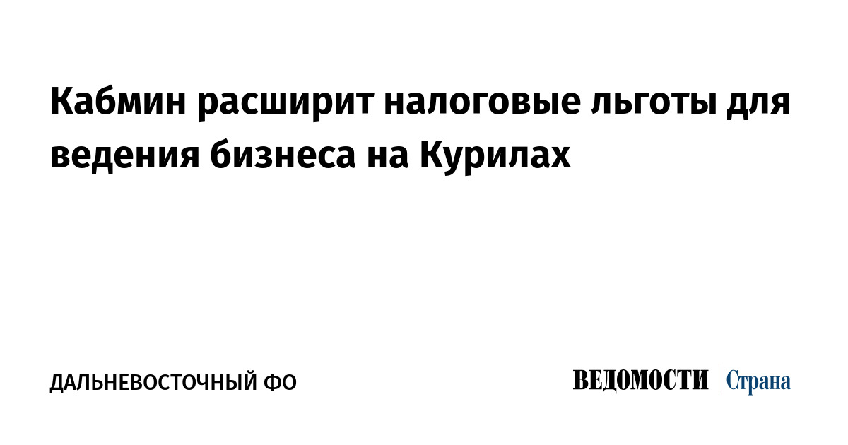 Кабмин расширит налоговые льготы для ведения бизнеса на Курилах