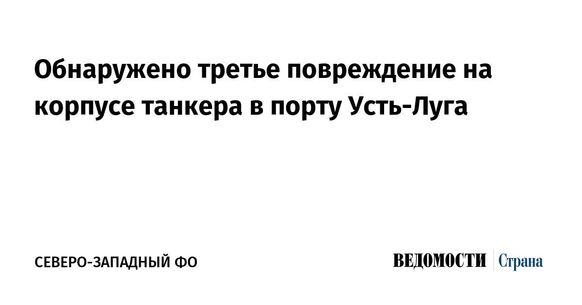 Обнаружено третье повреждение на корпусе танкера в порту Усть-Луга