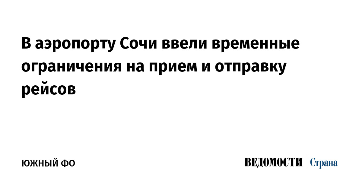 В аэропорту Сочи ввели временные ограничения на прием и отправку рейсов