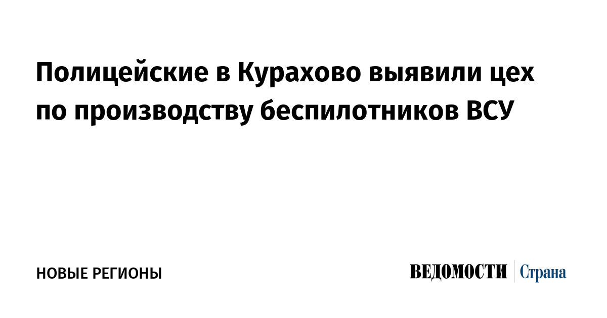 Полицейские в Курахово выявили цех по производству беспилотников ВСУ