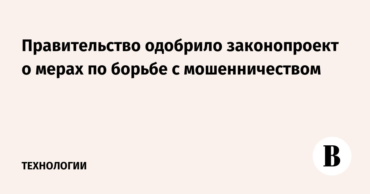 Правительство одобрило законопроект о мерах по борьбе с мошенничеством