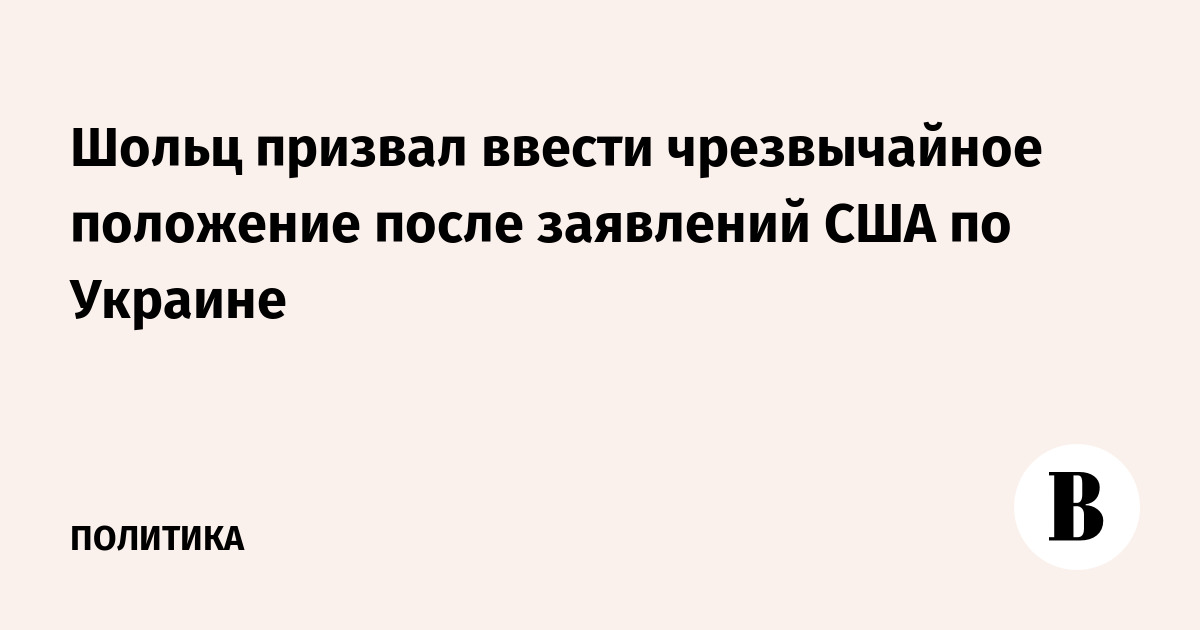 Шольц призвал ввести чрезвычайное положение после заявлений США по Украине