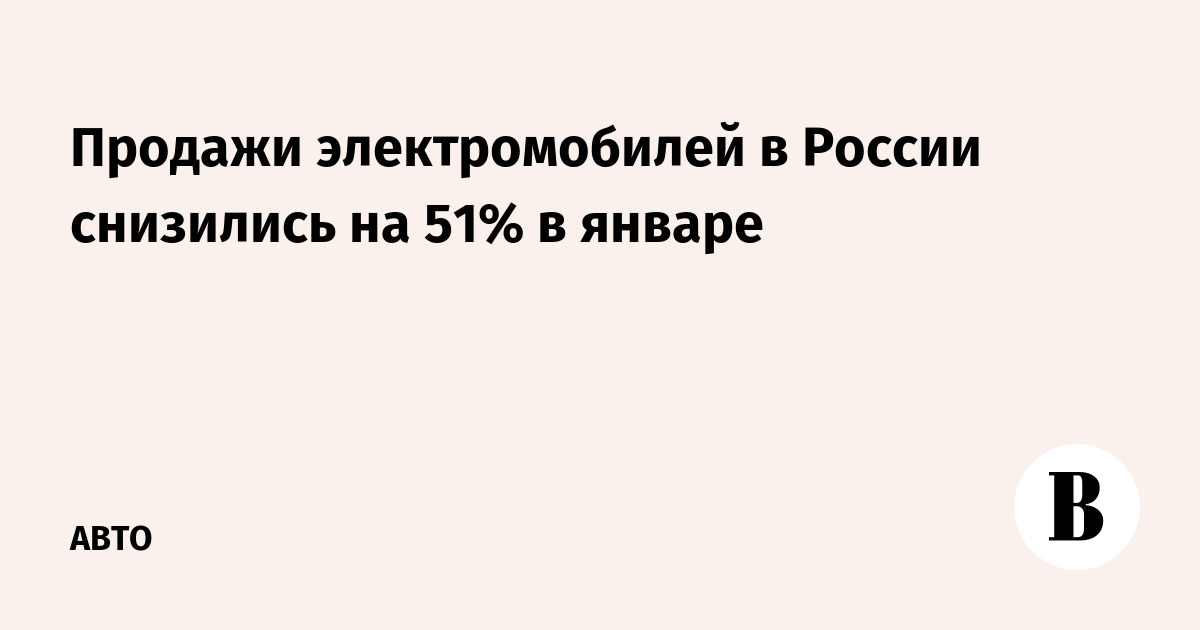 Продажи электромобилей в России снизились на 51% в январе