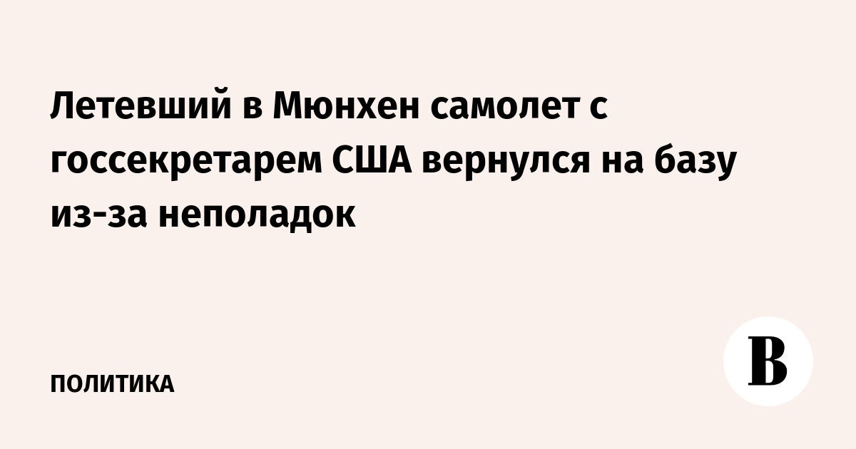 Летевший в Мюнхен самолет с госсекретарем США вернулся на базу из-за неполадок