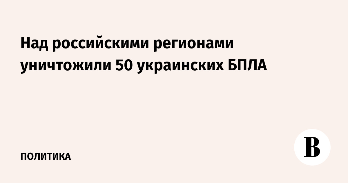 Над российскими регионами уничтожили 50 украинских БПЛА