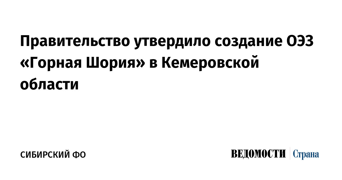 Правительство утвердило создание ОЭЗ «Горная Шория» в Кемеровской области