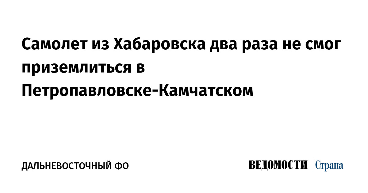 Самолет из Хабаровска два раза не смог приземлиться в Петропавловске-Камчатском