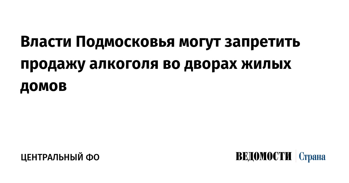 Власти Подмосковья могут запретить продажу алкоголя во дворах жилых домов