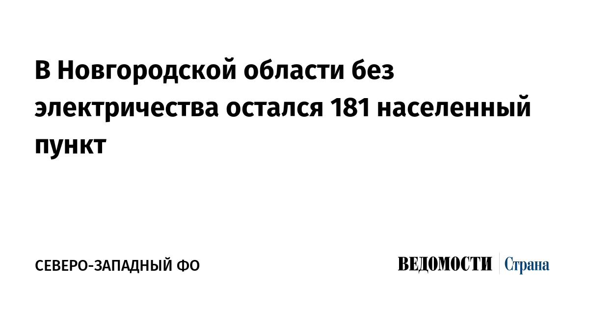 В Новгородской области без электричества остался 181 населенный пункт