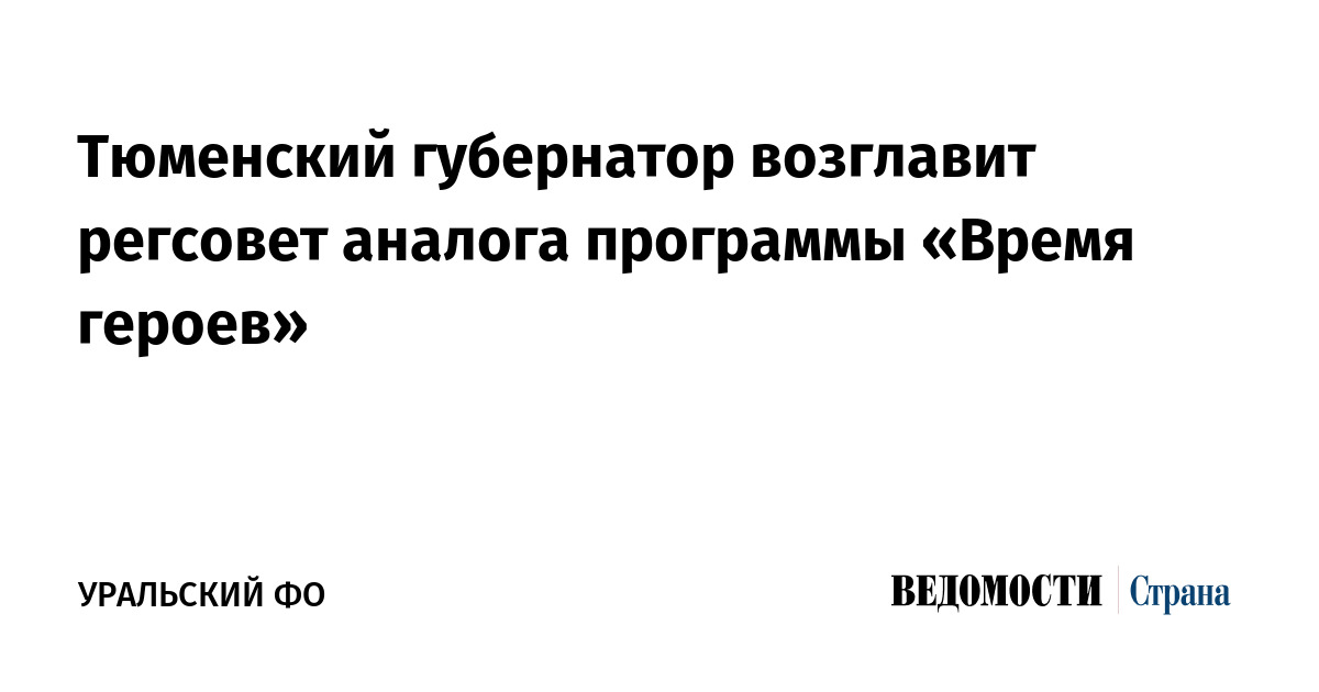 Тюменский губернатор возглавит регсовет аналога программы «Время героев»