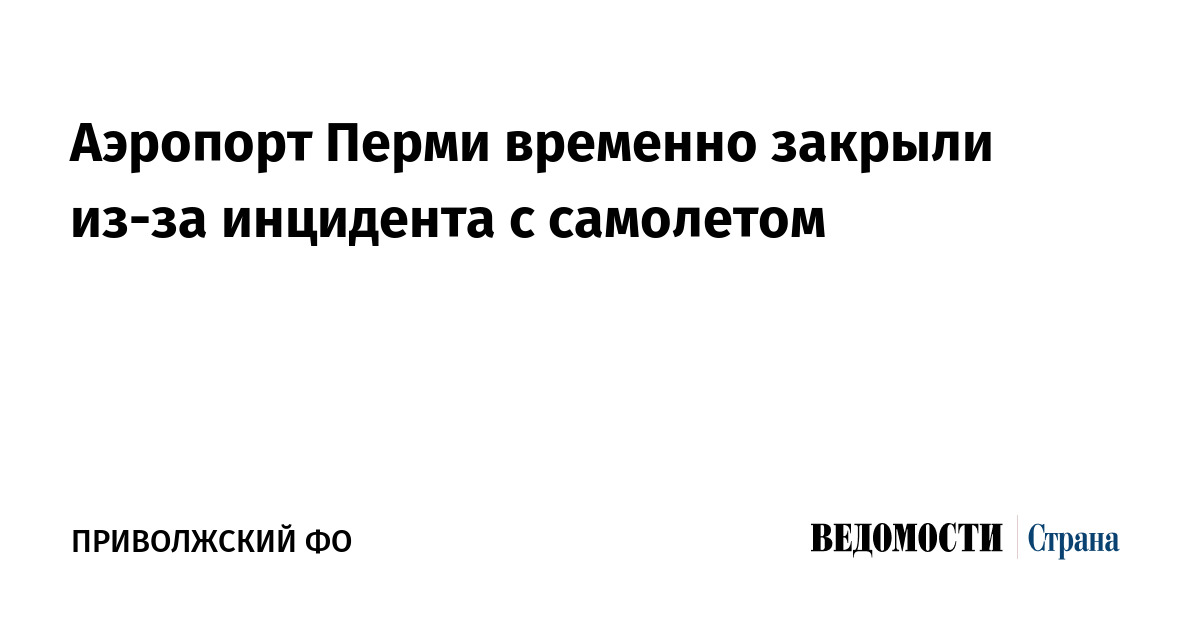 Аэропорт Перми временно закрыли из-за инцидента с самолетом