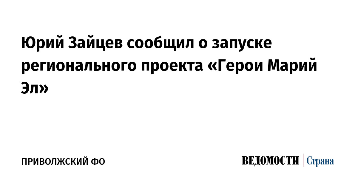 Юрий Зайцев сообщил о запуске регионального проекта «Герои Марий Эл»