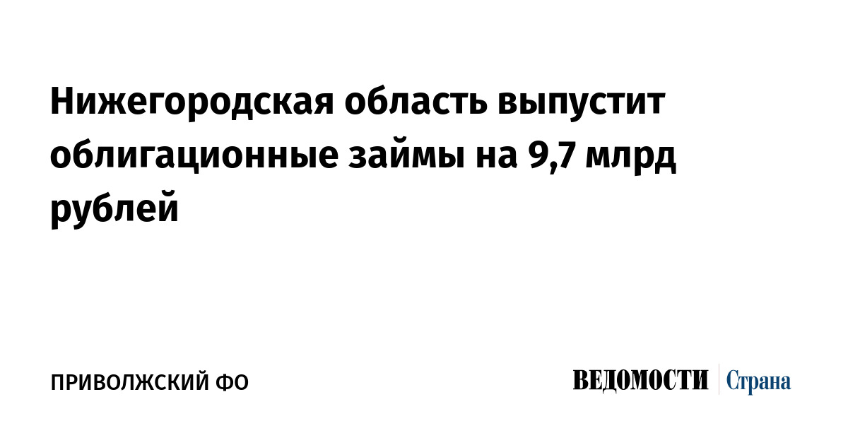 Нижегородская область выпустит облигационные займы на 9,7 млрд рублей