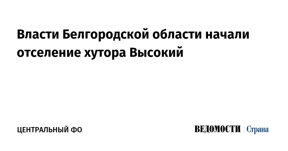 Власти Белгородской области начали отселение хутора Высокий