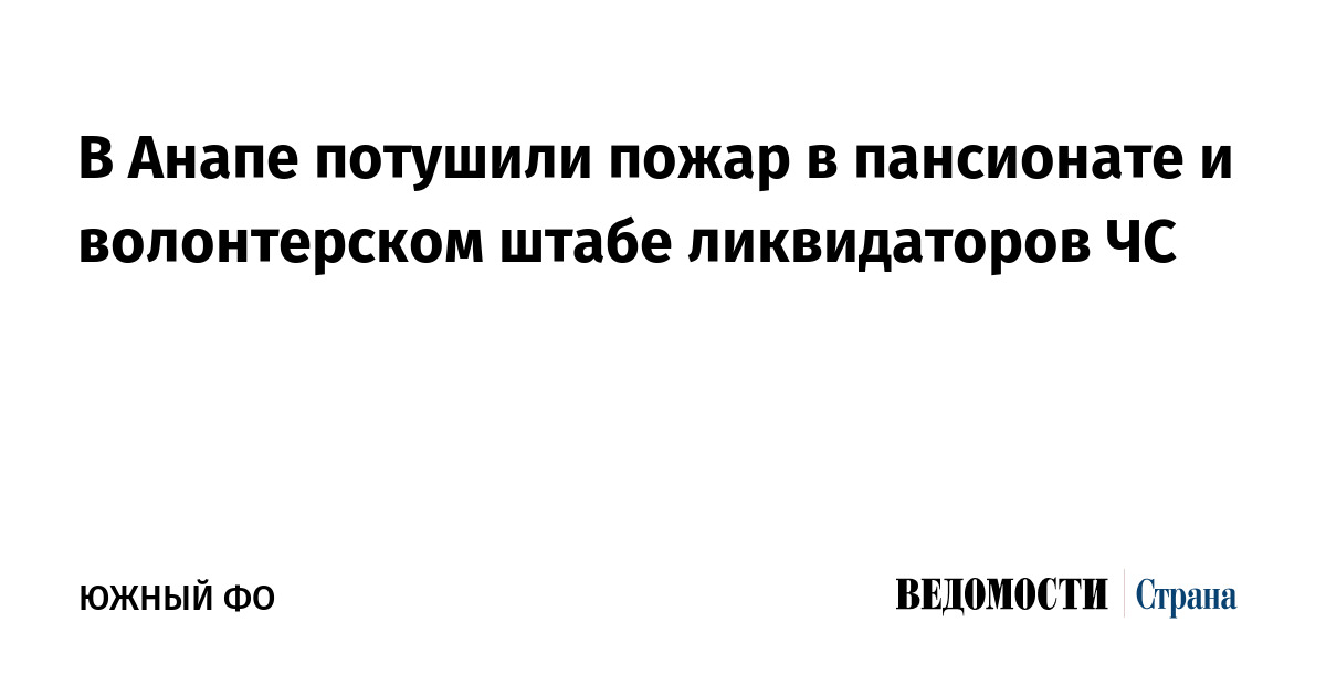 В Анапе потушили пожар в пансионате и волонтерском штабе ликвидаторов ЧС