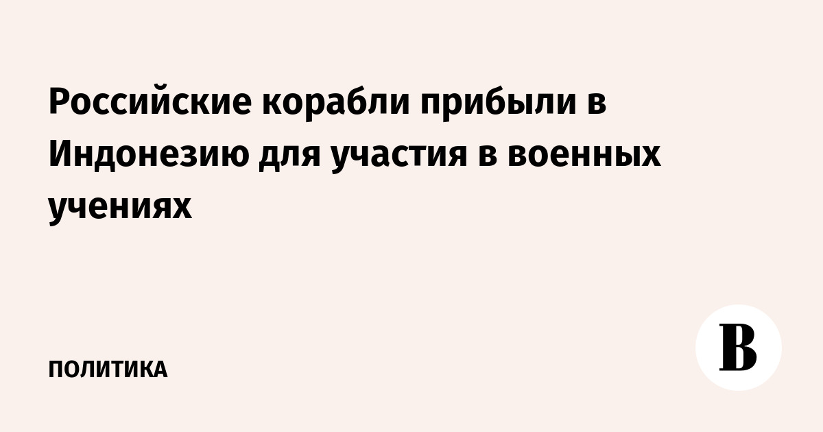 Российские корабли прибыли в Индонезию для участия в военных учениях