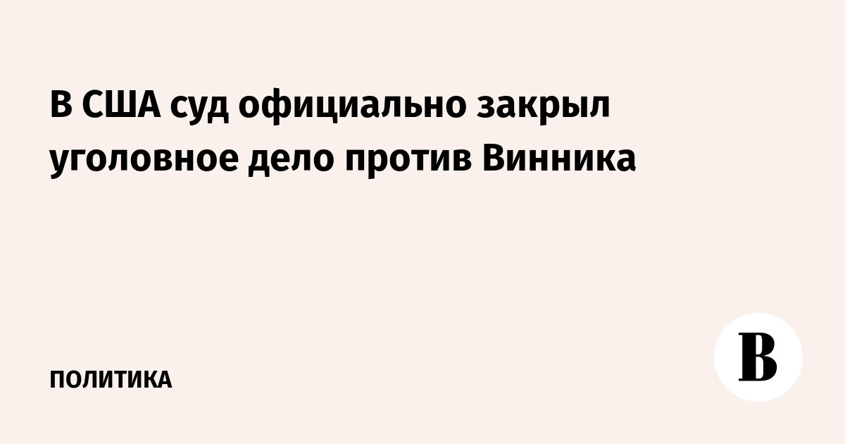 В США суд официально закрыл уголовное дело против Винника