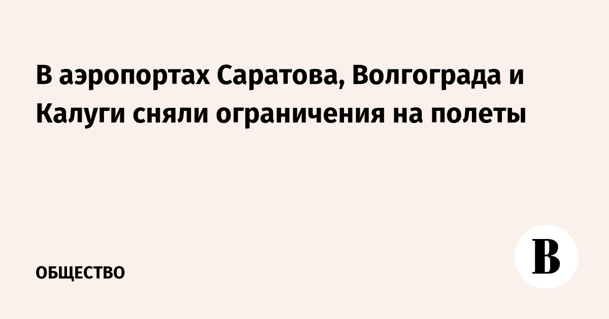 В аэропортах Саратова, Волгограда и Калуги сняли ограничения на полеты