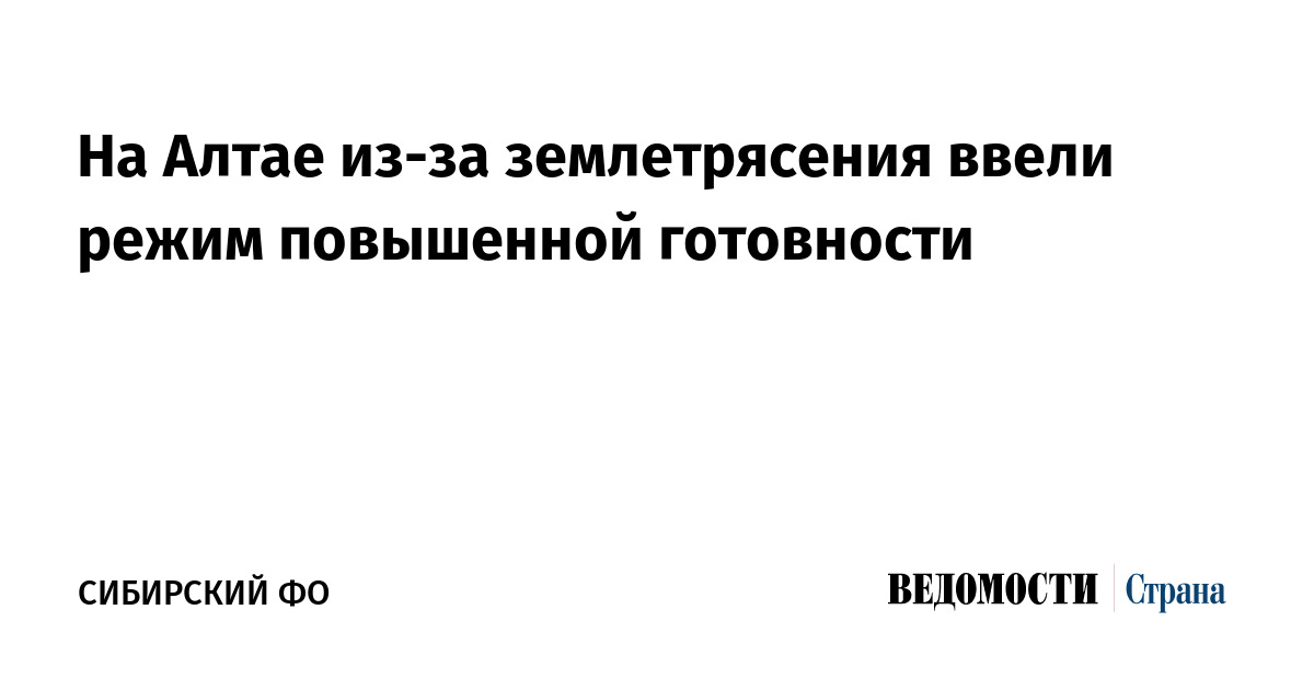 На Алтае из-за землетрясения ввели режим повышенной готовности