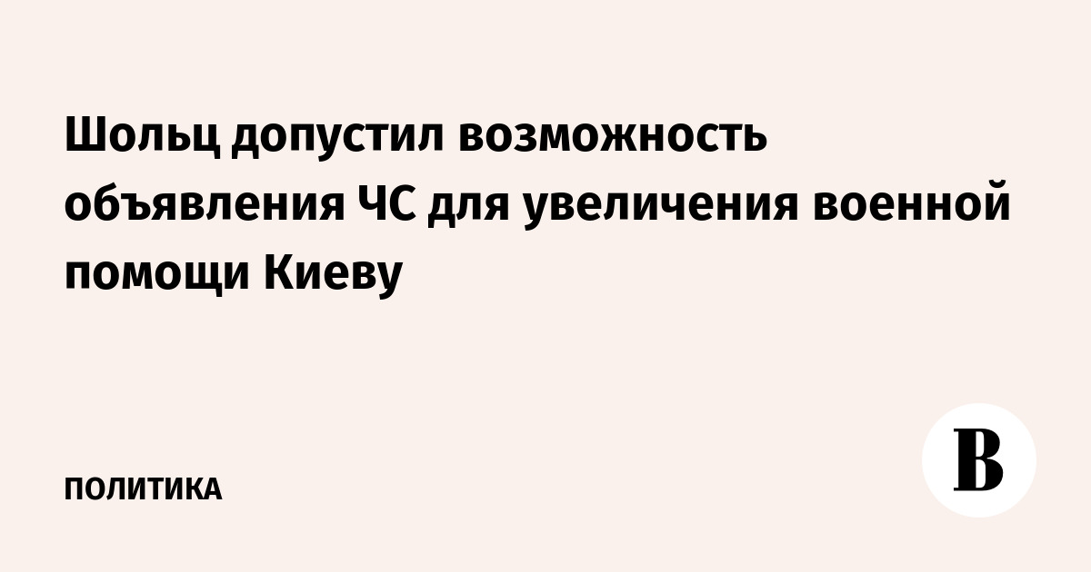 Шольц допустил возможность объявления ЧС для увеличения военной помощи Киеву