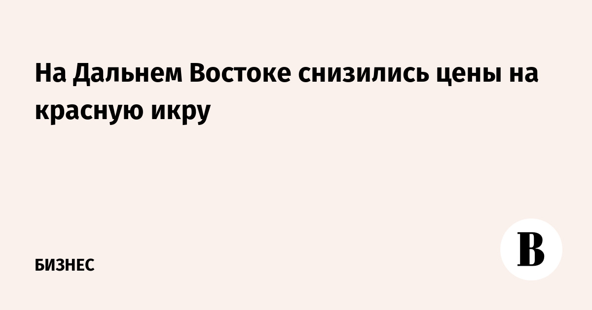 На Дальнем Востоке снизились цены на красную икру