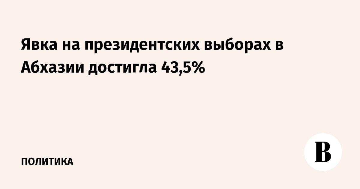 Явка на президентских выборах в Абхазии достигла 43,5%