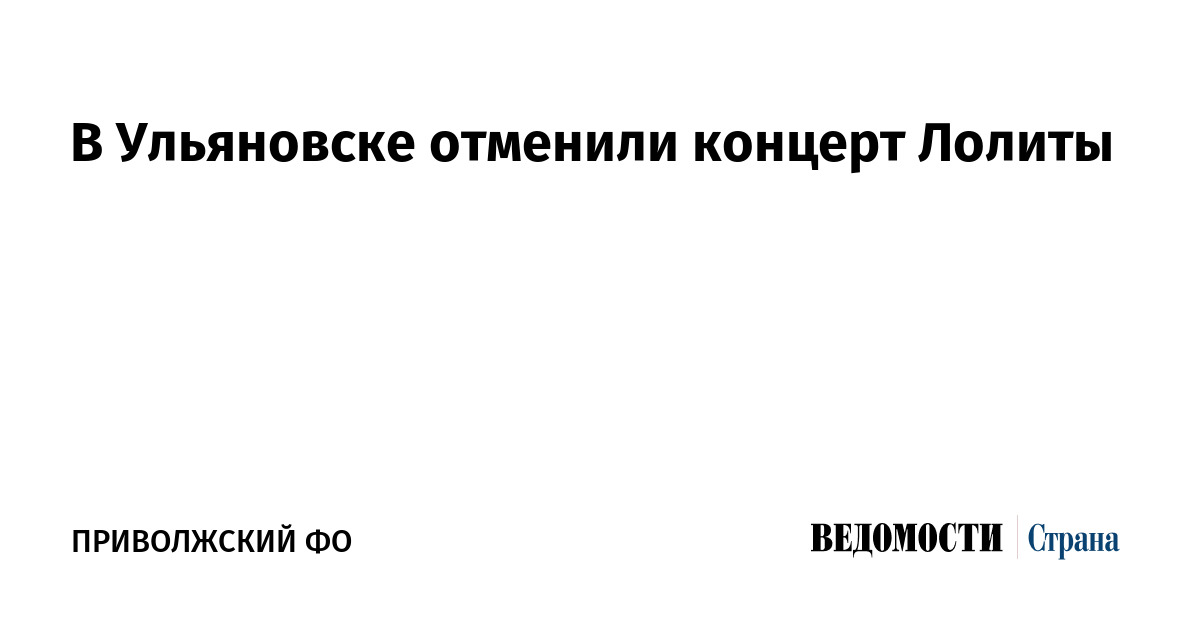 В Ульяновске отменили концерт Лолиты