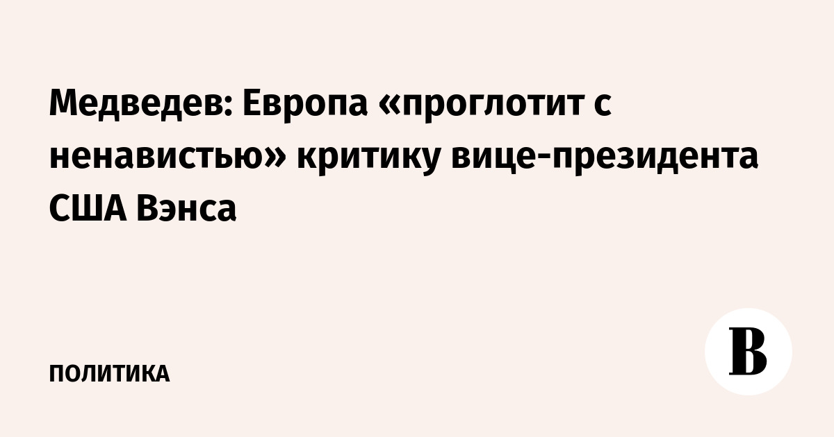 Медведев: Европа «проглотит с ненавистью» критику вице-президента США Вэнса