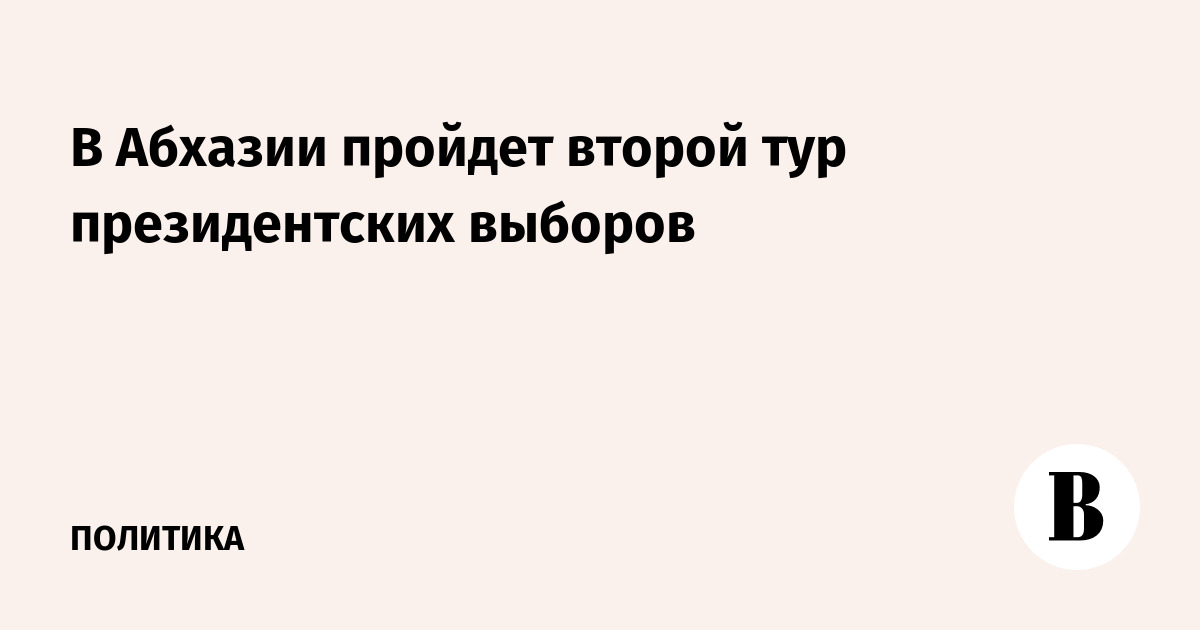 В Абхазии пройдет второй тур президентских выборов