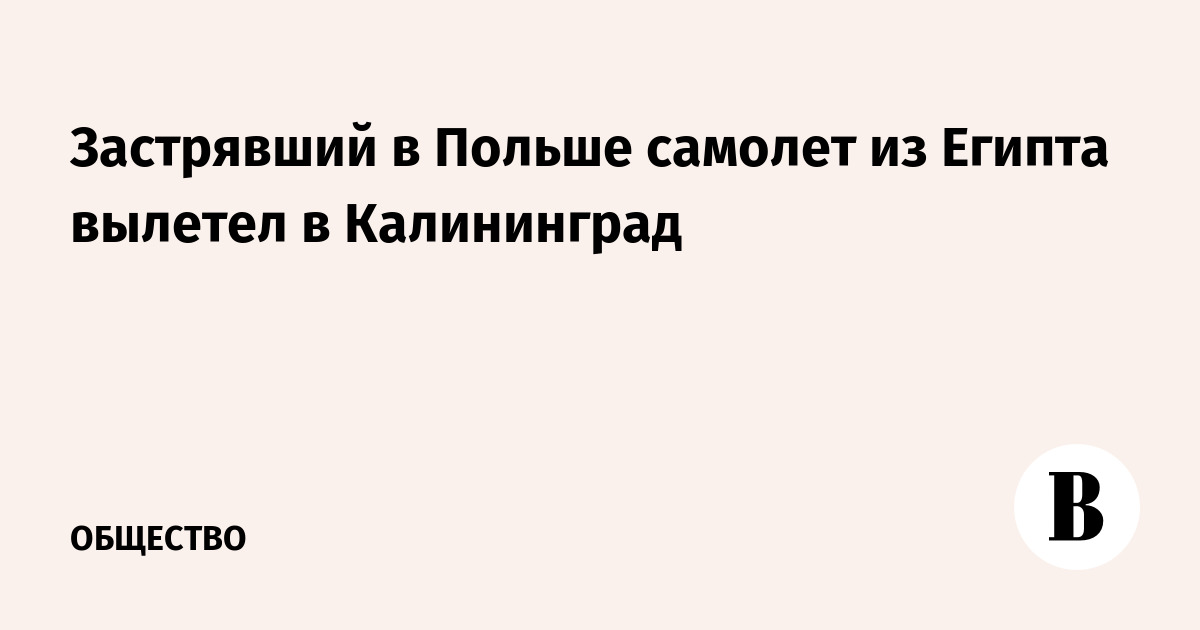 Застрявший в Польше самолет из Египта вылетел в Калининград