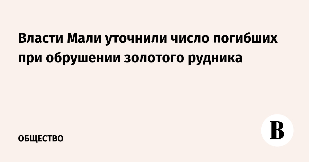 Власти Мали уточнили число погибших при обрушении золотого рудника