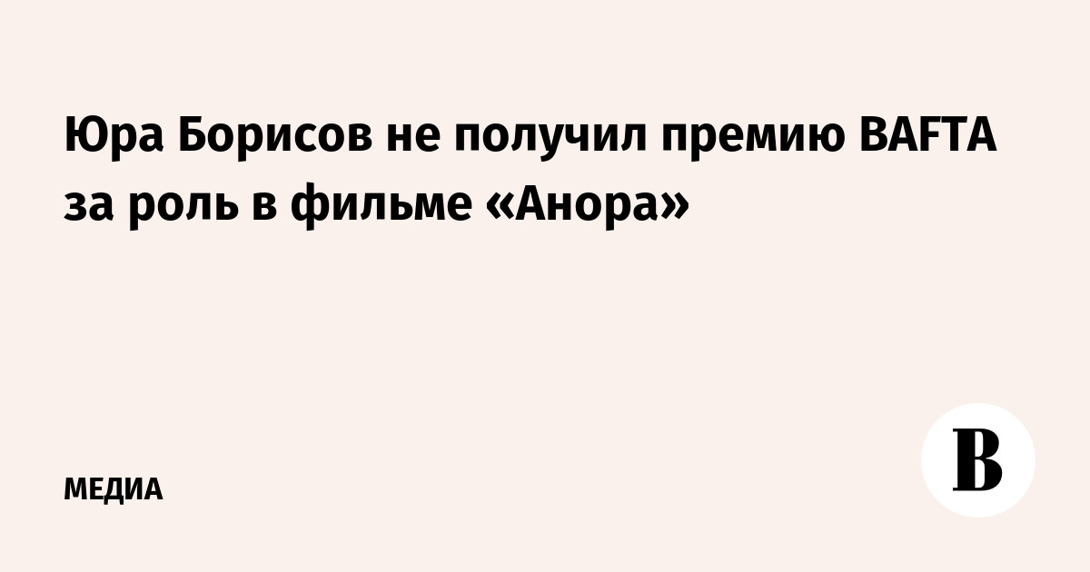 Юра Борисов не получил премию BAFTA за роль в фильме «Анора»