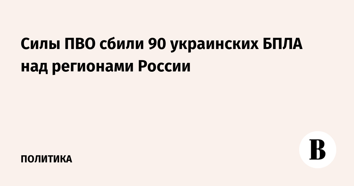 Силы ПВО сбили 90 украинских БПЛА над регионами России