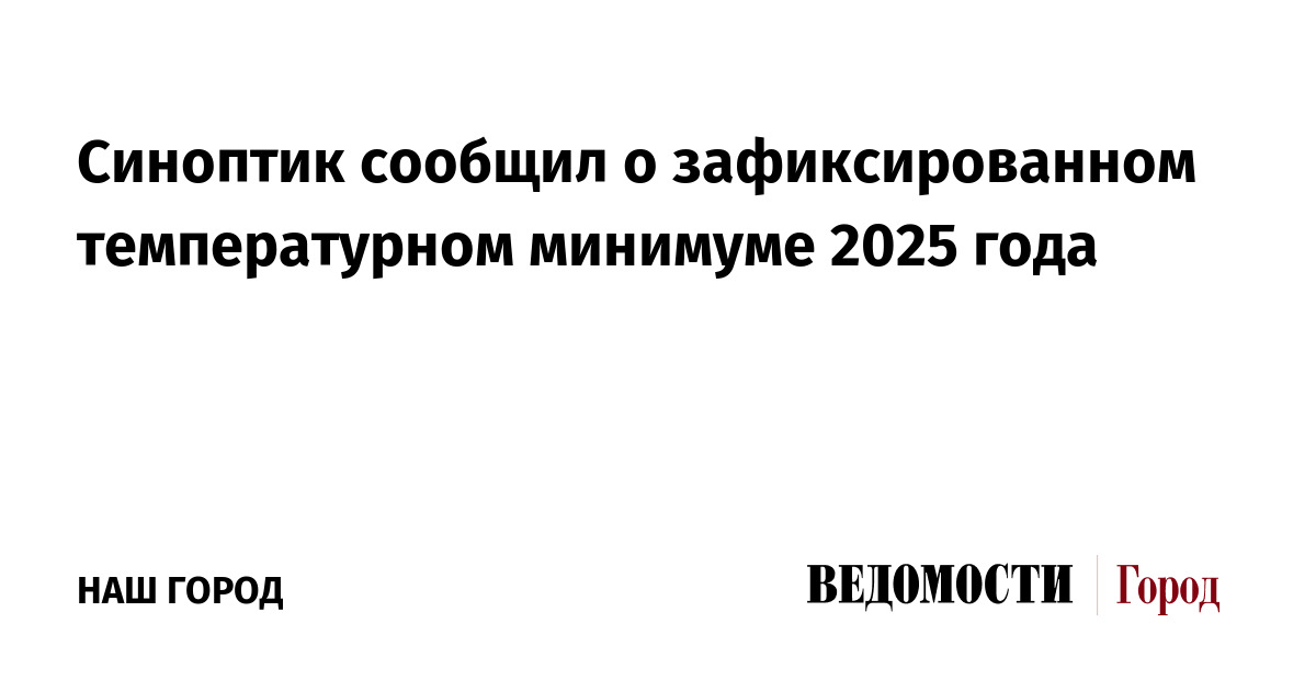 Синоптик сообщил о зафиксированном температурном минимуме 2025 года