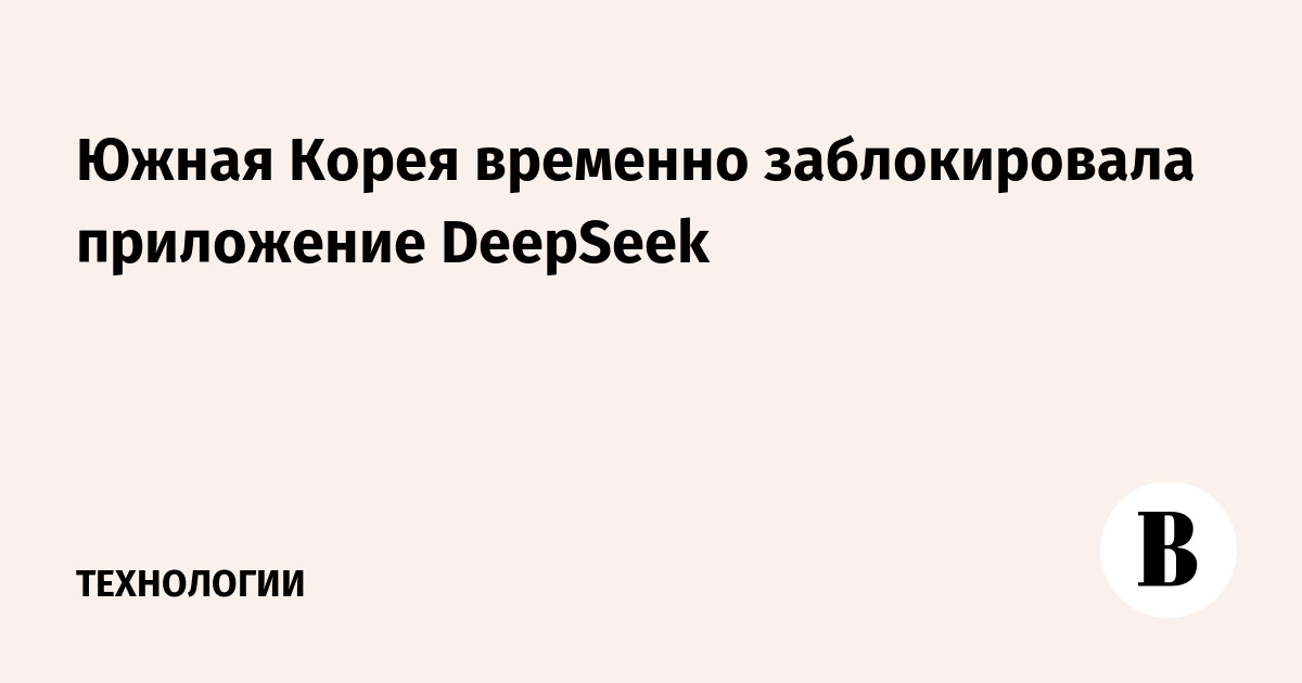 Южная Корея временно заблокировала приложение DeepSeek