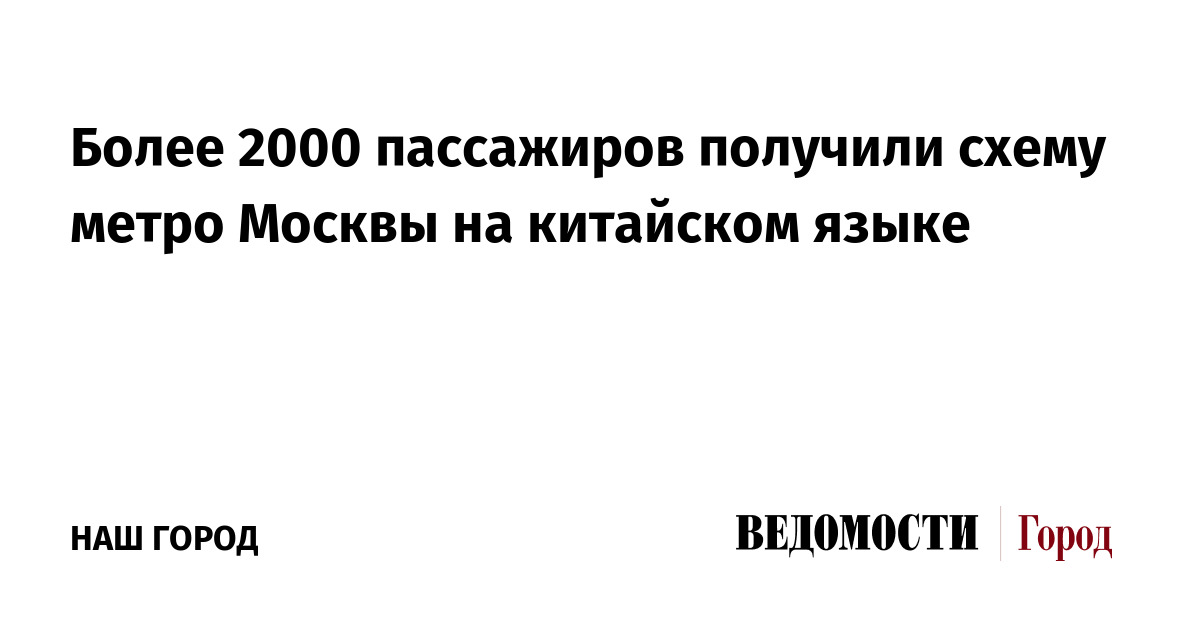 Более 2000 пассажиров получили схему метро Москвы на китайском языке