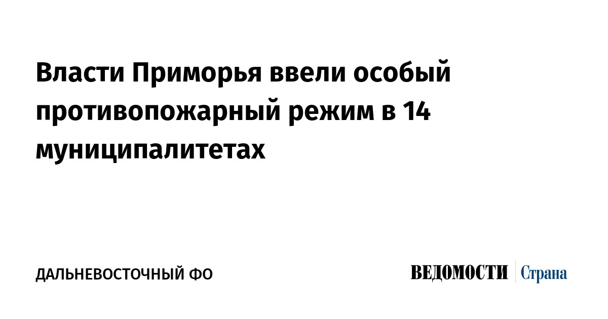 Власти Приморья ввели особый противопожарный режим ввели в 14 муниципалитетах