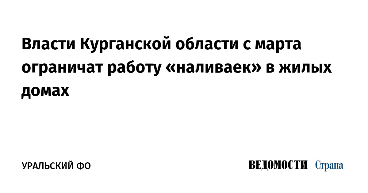 Власти Курганской области с марта ограничат работу «наливаек» в жилых домах