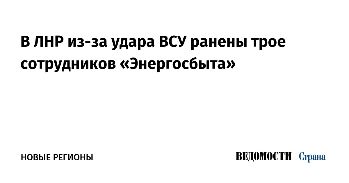 В ЛНР из-за удара ВСУ ранены трое сотрудников «Энергосбыта»