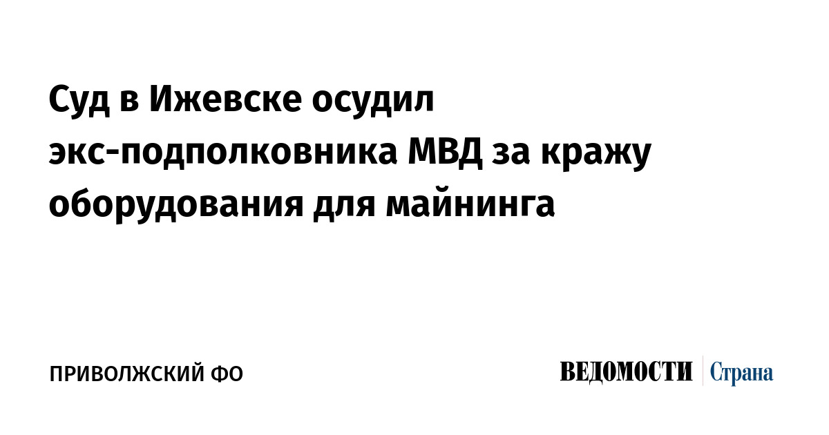 Суд в Ижевске осудил экс-подполковника МВД за кражу оборудования для майнинга