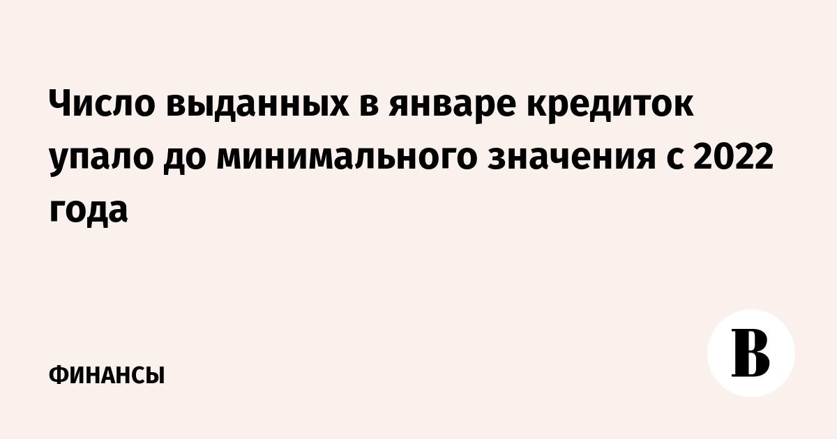 Число выданных в январе кредиток упало до минимального значения с 2022 года