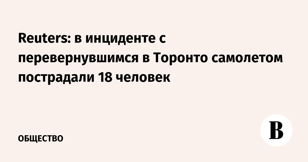 Reuters: в инциденте с перевернувшимся в Торонто самолетом пострадали 18 человек