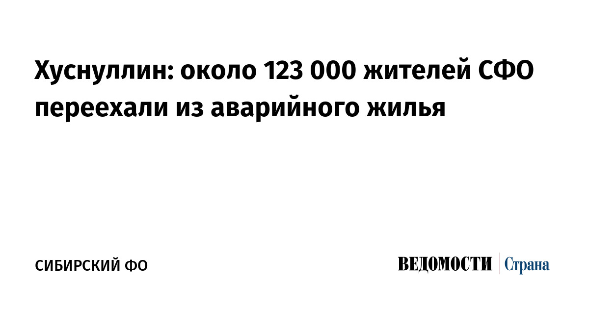 Хуснуллин: около 123 000 жителей СФО переехали из аварийного жилья